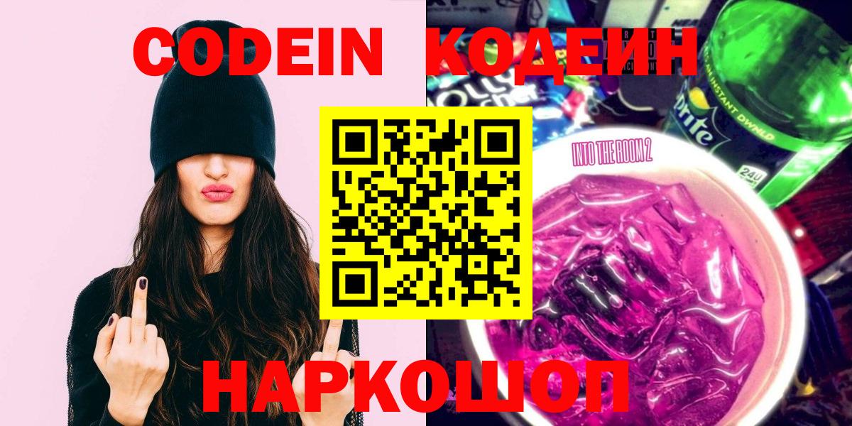 Codein Purple Drank  Вход с VPN  Кодеиновый сироп Lean Purple Drank  Мыски 